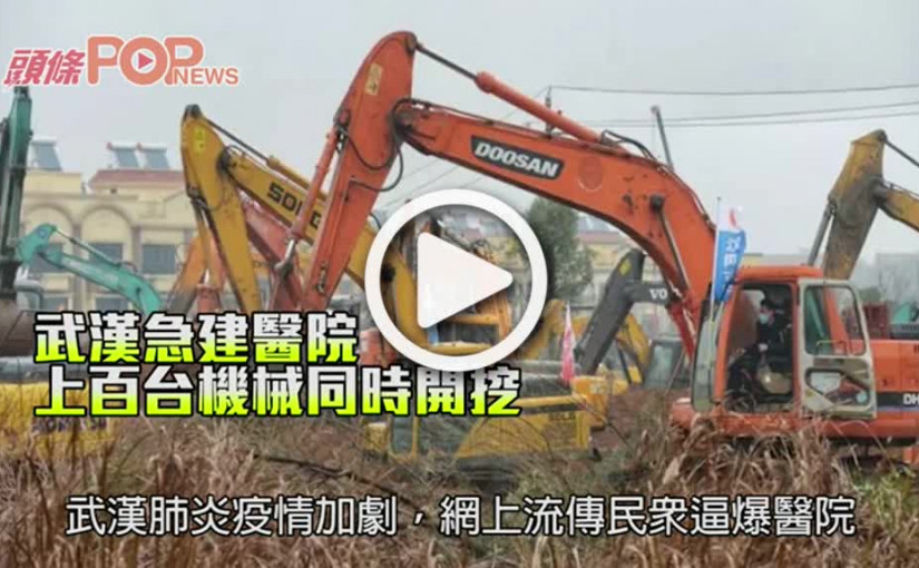 武漢急建醫院 上百台機械同時開挖