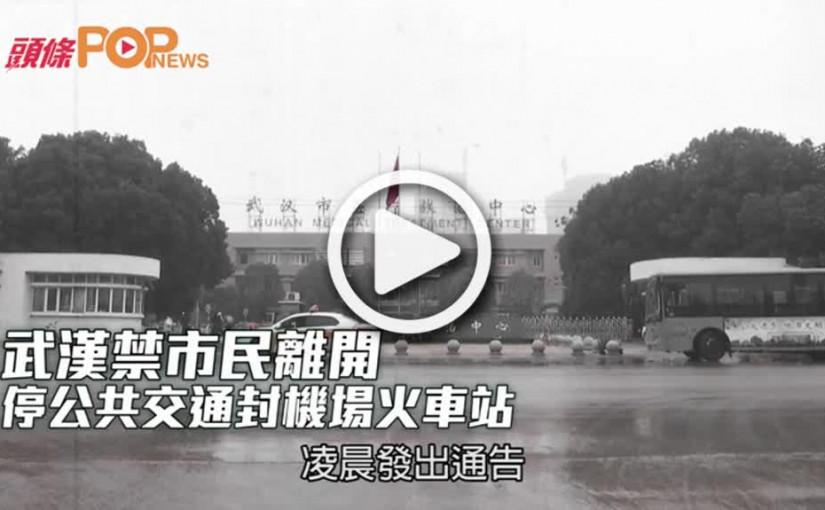 武漢禁市民離開  停公共交通封機場火車站