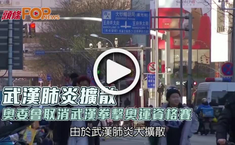 武漢肺炎擴散  奧委會取消武漢拳擊奧運資格賽