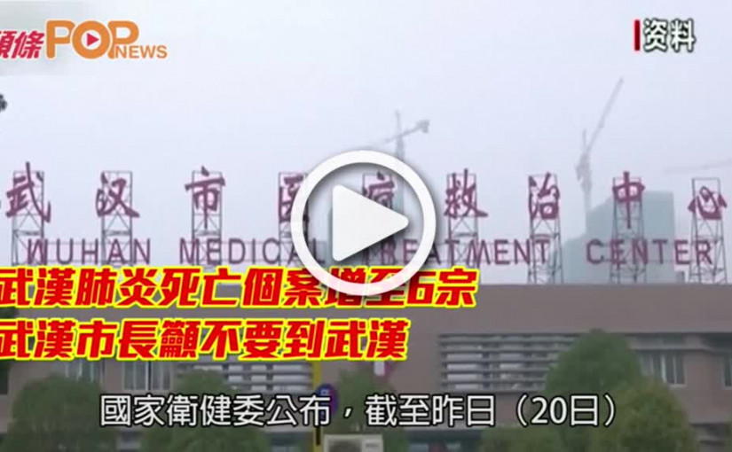 武漢肺炎死亡個案增至6宗     武漢市長籲不要到武漢