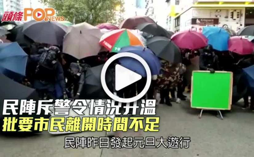 民陣斥警令情況升溫 批要市民離開時間不足