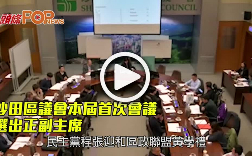 沙田區議會本屆首次會議     選出正副主席
