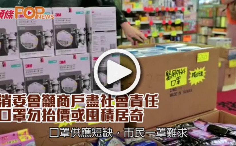 消委會籲商戶盡社會責任      口罩勿抬價戓或囤積居奇