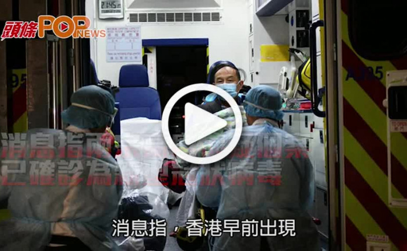 消息指兩宗高度懷疑個案     已確診為新型冠狀病毒