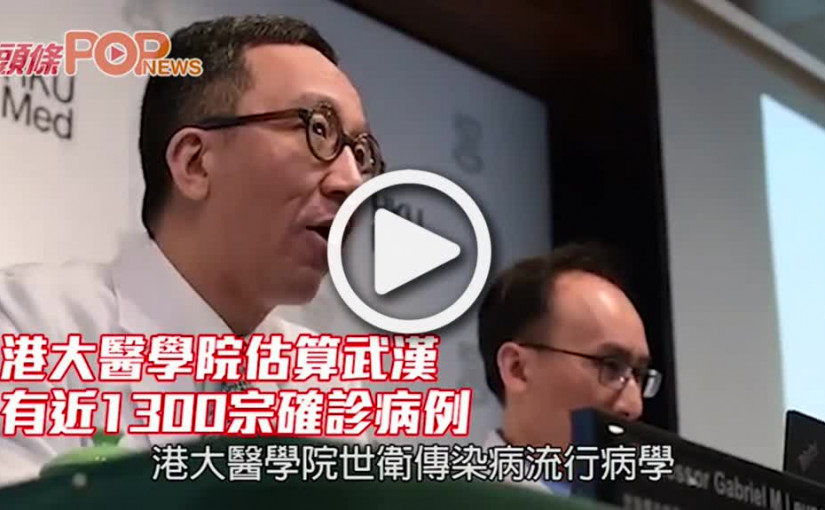 港大醫學院估算武漢 有近1300宗確診病例