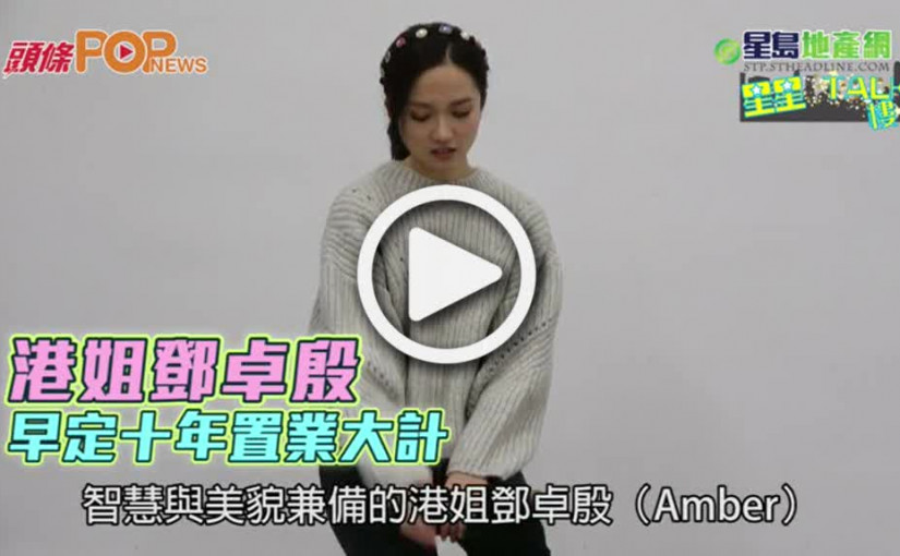 港姐鄧卓殷  早定十年置業大計