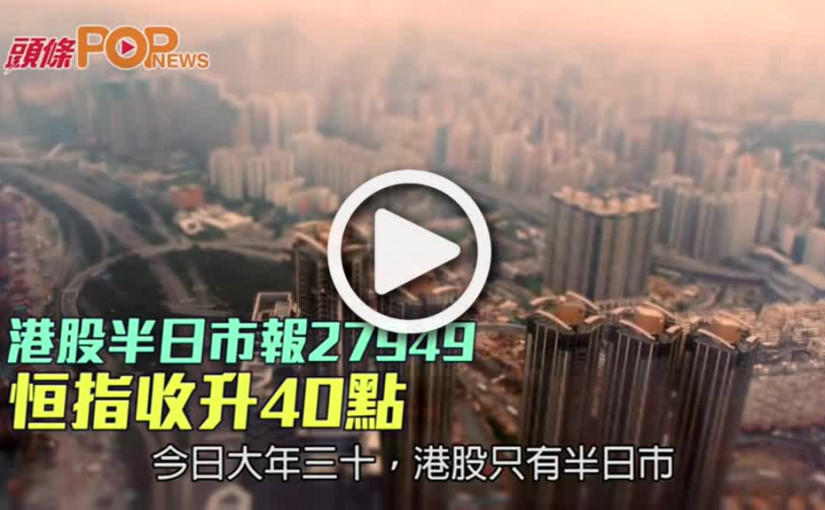 港股半日市報27949  恒指收升40點