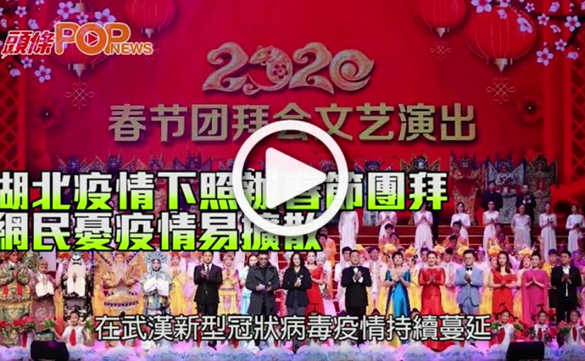 湖北疫情下照辦春節團拜 網民憂疫情易擴散