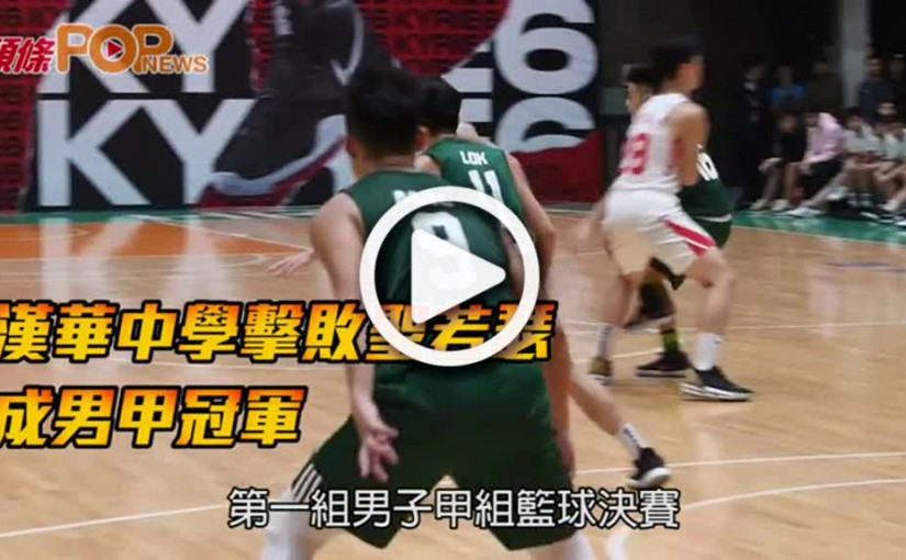 漢華中學擊敗聖若瑟  成男甲冠軍