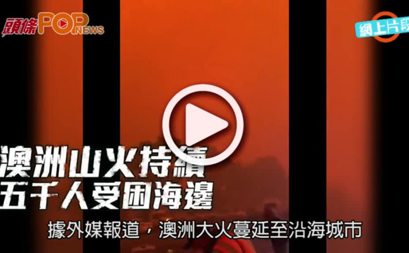 澳洲山火持續  五千人受困海邊