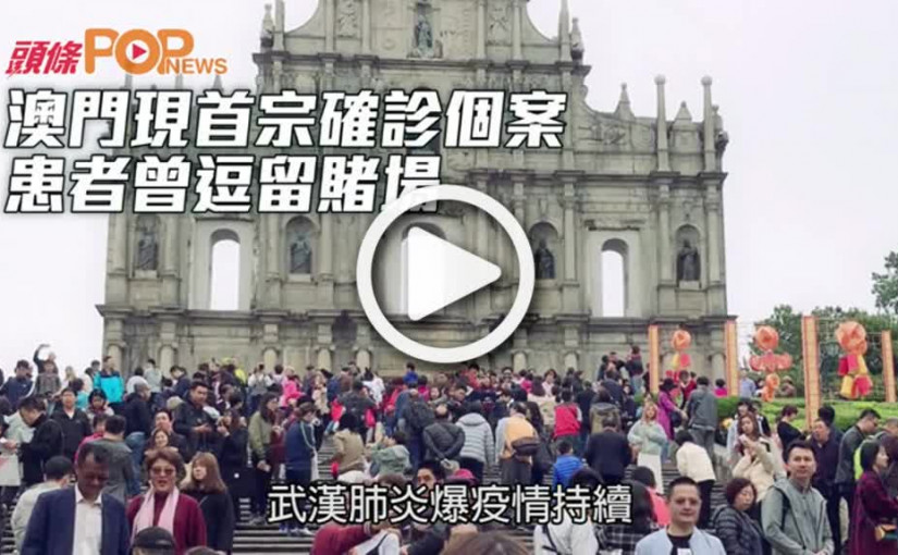 澳門現首宗確診個案  患者曾逗留賭場