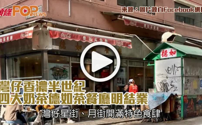 灣仔香濃半世紀  四大奶茶德如茶餐廳明結業