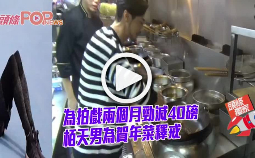 為部戲兩個月勁減40磅     栢天男為賀年菜釋戒