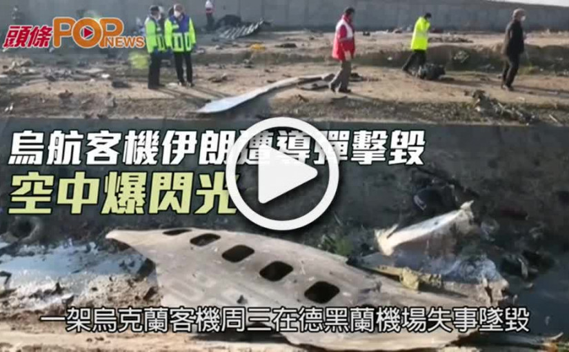 烏航客機伊朗遭導彈擊毀  空中爆閃光