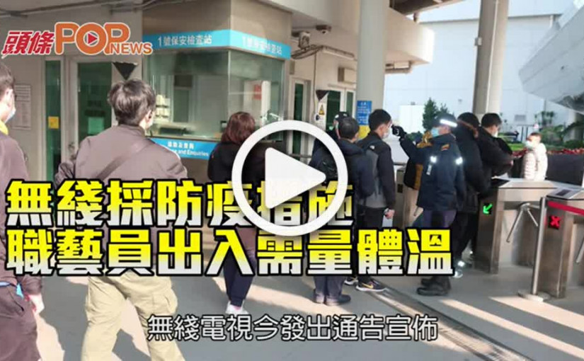 無線採防疫措施 職藝員出入需量體溫