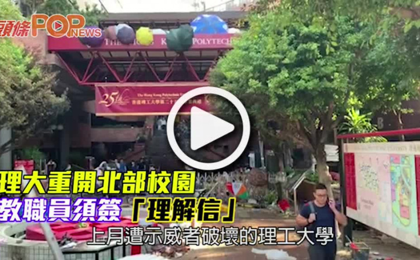 理大重開北部校園 教職員須簽「理解信」