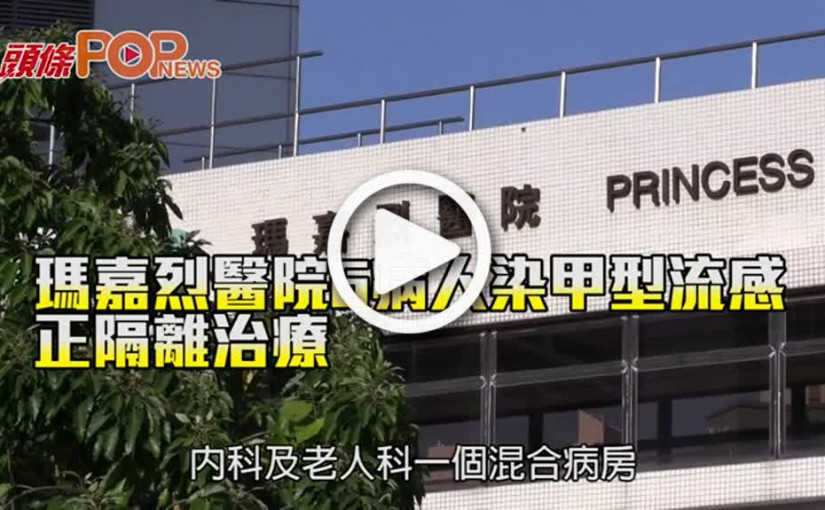 瑪嘉烈醫院6病人染甲型流感 正隔離治療