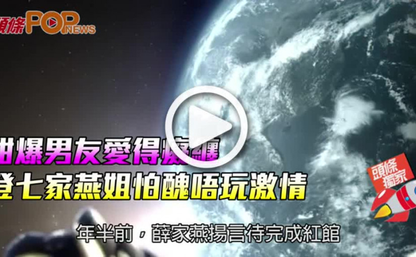 甜爆男友愛得癡纏  登七家燕姐怕醜唔玩激情