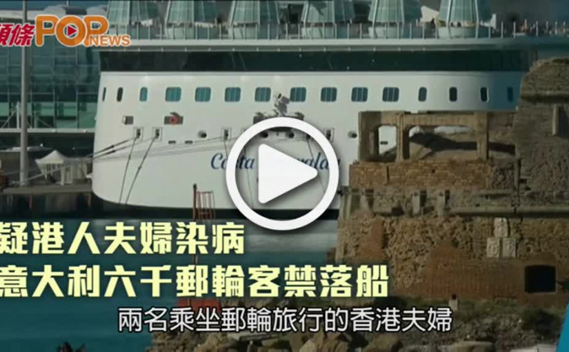 疑港人夫婦染病  意大利六千郵輪客禁落船