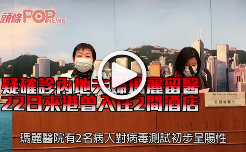 疑確診內地夫婦瑪麗留醫    22日來港曾入住2間酒店