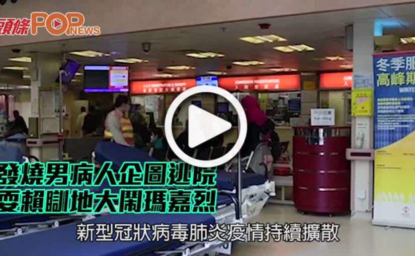 發燒男病人企圖逃院 耍賴瞓地大鬧瑪嘉烈