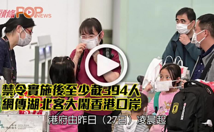 禁令實施後至少截394人 網傳湖北客大鬧香港口岸