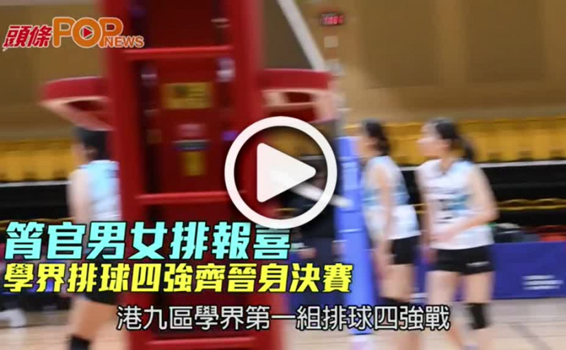 筲官男女排報喜  學界排球四強齊晉身決賽
