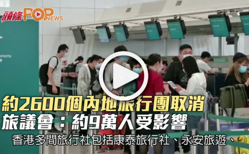 約2600個內地旅行團取消  旅議會：約9萬人受影響