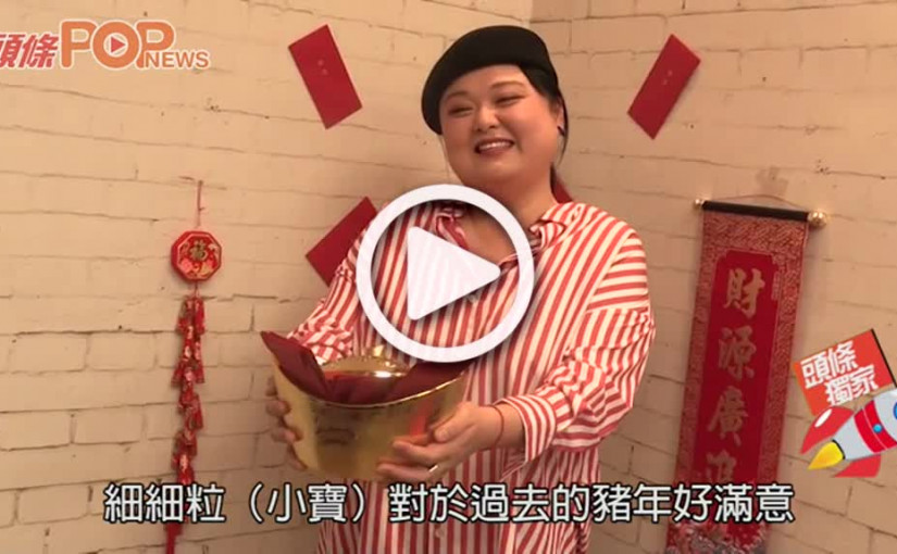 細細粒 鼠年賣埋大碼衫豬年做直播主持勁好玩