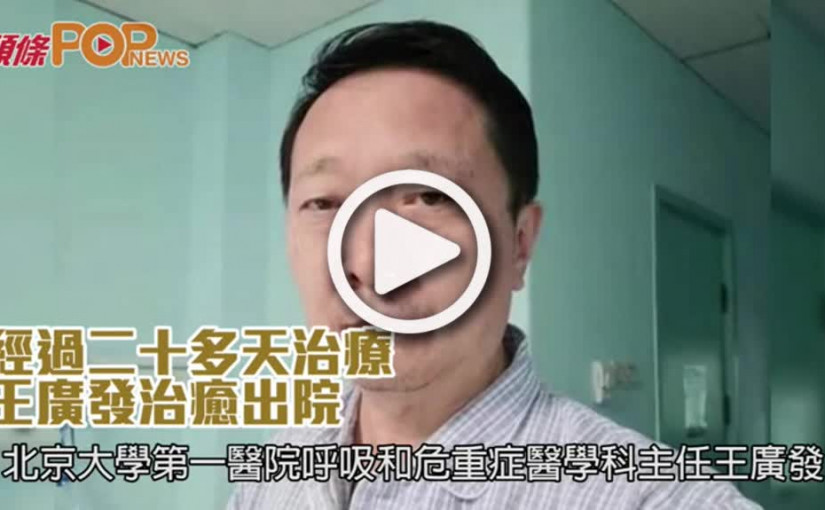 經過二十多天治療   王廣發治癒出院