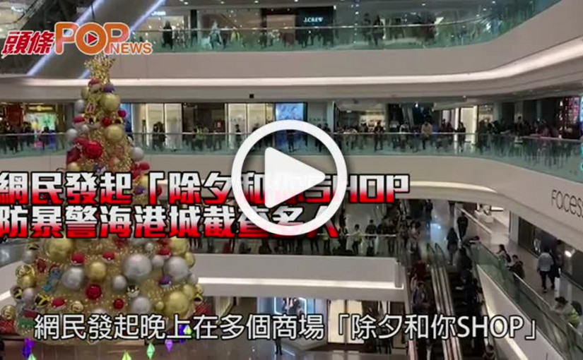 網民發起「除夕和你SHOP」防暴警海港城截查多人