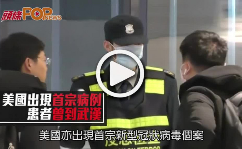 美國出現首宗病例  患者曾到武漢