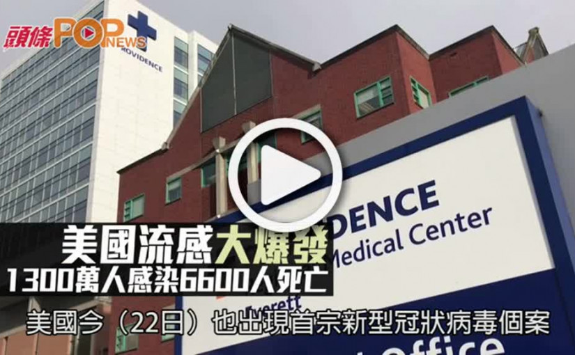 美國流感大爆發      1300萬人感染6600人死亡