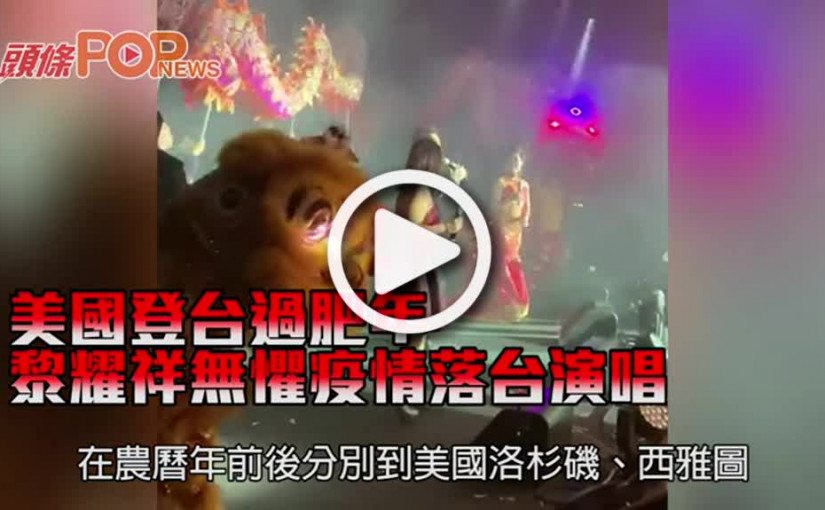美國登台過肥年 黎耀祥無懼疫情落台演唱