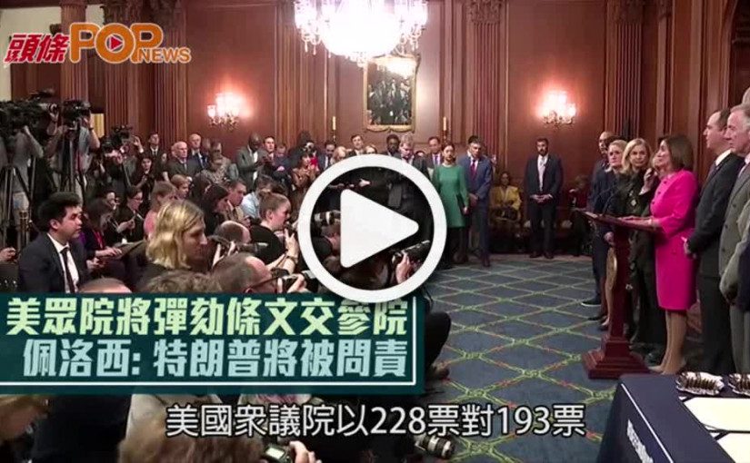 美眾院將彈劾條文交參院     佩洛西：特朗普將被問責