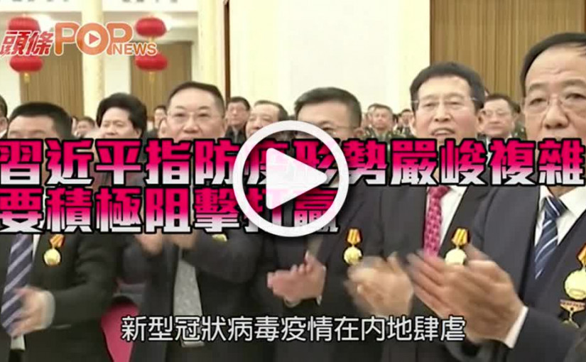 習近平指防疫形勢嚴峻複雜       要積極阻擊打贏