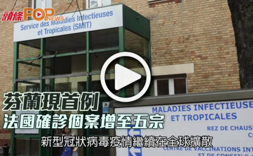 芬蘭現首例  法國確診個案增至五宗