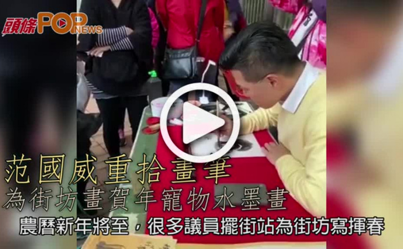 范國威重拾畫筆 為街坊畫賀年寵物水墨畫
