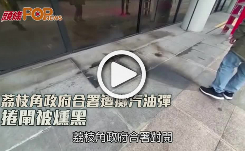 荔枝角政府合署遭擲汽油彈 捲閘被燻黑