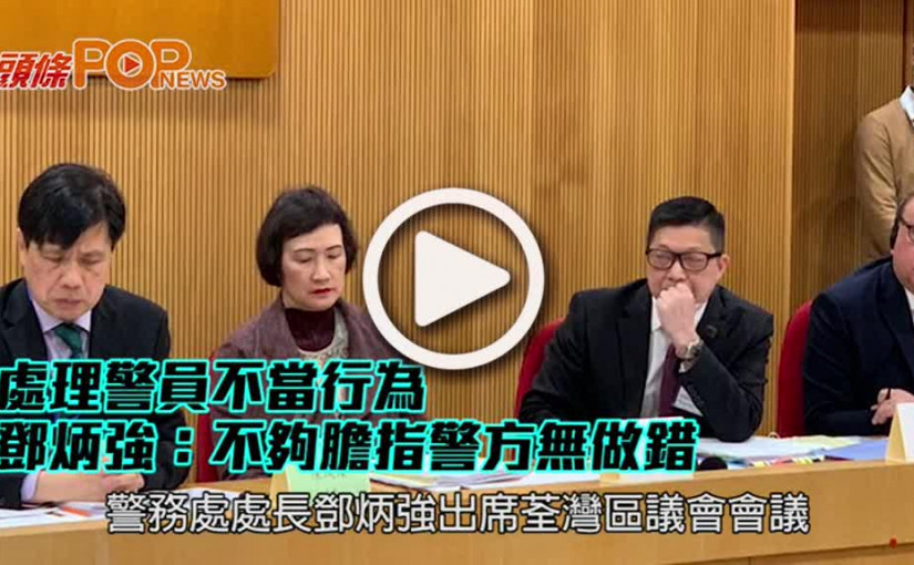 處理警員不當行為 鄧炳強：不夠膽指警方無做錯