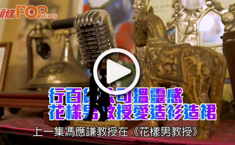 行百貨公司搵靈感 花樣男教授愛造衫造裙