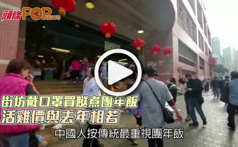 街坊戴口罩買餸煮團年飯 活雞價與去年相若