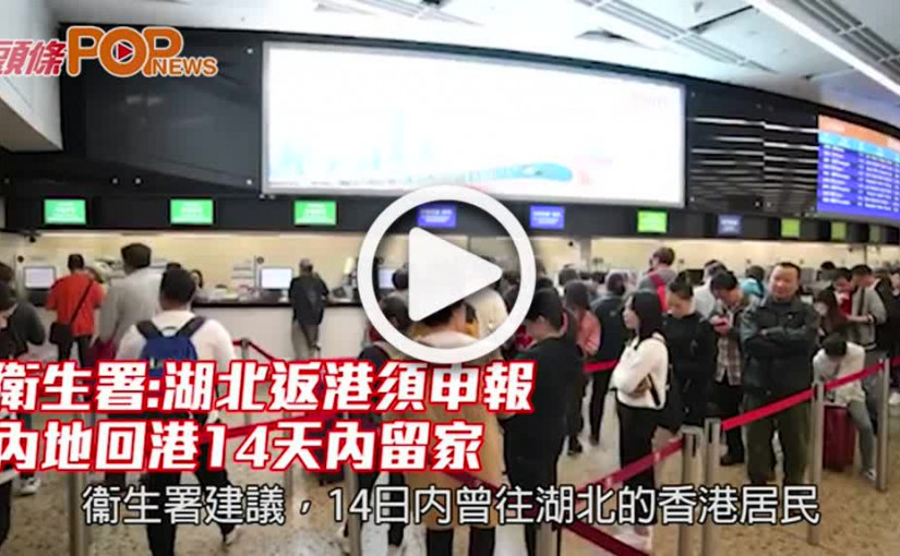 衛生署:湖北返港須申報 內地回港14天內留家