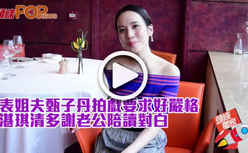 表姐夫甄子丹拍戲要求好嚴格  湛琪清多謝老公陪讀對白