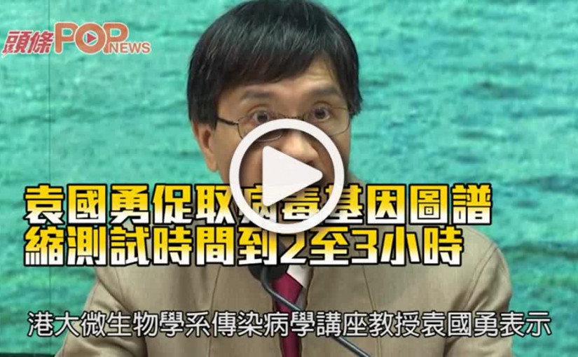 袁國勇促取病毒基因圖譜 縮測試時間到2至3小時