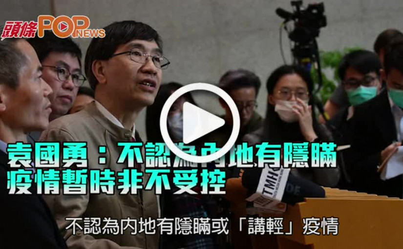 袁國勇：不認為內地有隱瞞      疫情暫時非不受控