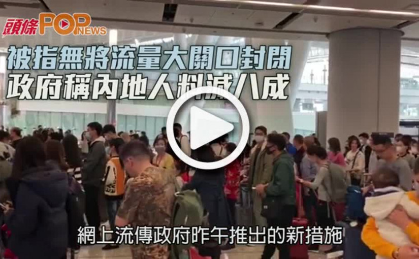 被指無將流量大關口封閉 政府稱內地人料減八成