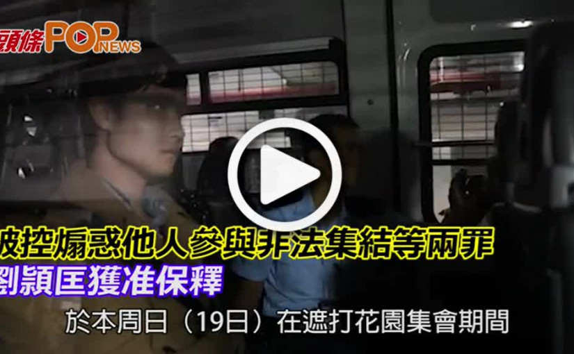 被控煽惑他人參與非法集結等兩罪 劉頴匡獲准保釋