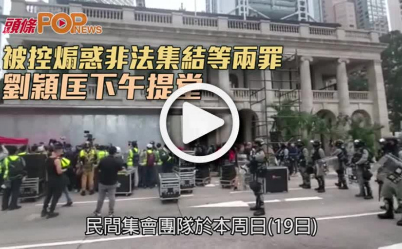 被控煽惑非法集結等兩罪  劉穎匡下午提堂