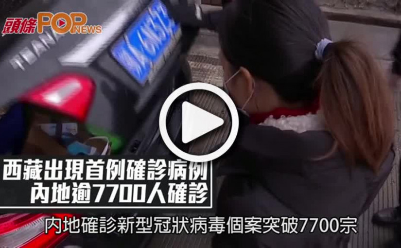 西藏出現首例確診病例  內地逾7700人確診